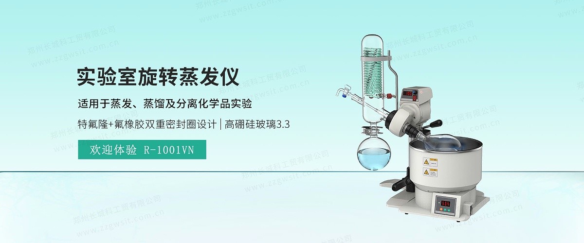 旋轉(zhuǎn)蒸發(fā)儀的搬運(yùn)及簡單故障排除