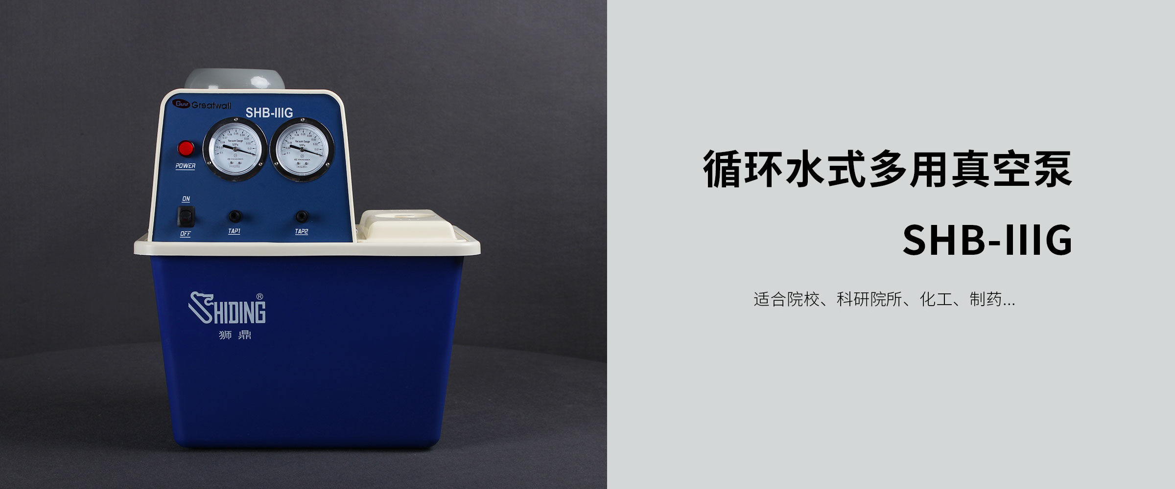 循環(huán)水式多用真空泵SHB-IIIG型臺(tái)式的特點(diǎn)及應(yīng)用