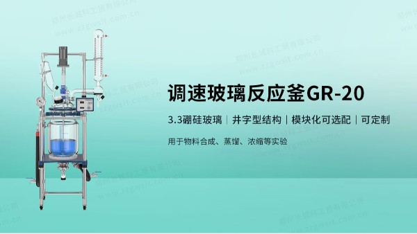 玻璃材質(zhì)反應器使用時應注意的安全問題